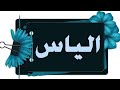 تحليل إسم إلياس