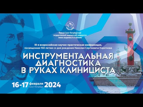 «ИНСТРУМЕНТАЛЬНАЯ ДИАГНОСТИКА В РУКАХ КЛИНИЦИСТА», 17 февраля 2024 года,  Виртуальный зал