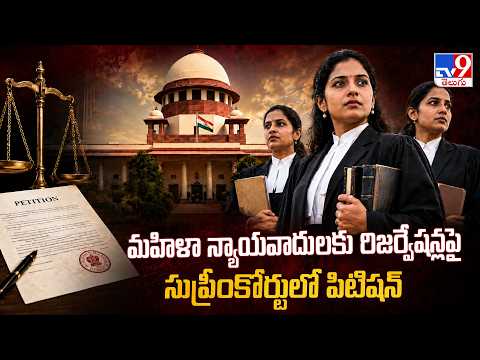 Women Lawyers Reservation Petition : మహిళా న్యాయవాదులకు రిజర్వేషన్లపై సుప్రీంకోర్టులో పిటిషన్ - TV9 - TV9
