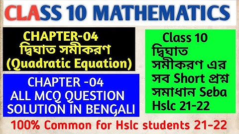Class 10 Maths Chapter 4 All MCQ question Solution Hslc 2021-22  Most important Short Question.