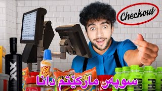 بۆ ڕۆژێک مارکێتم دانا | ھەر ئەو رۆژەش داخرا