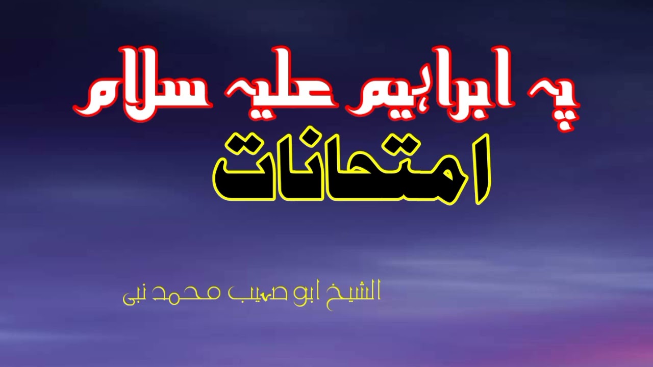 د حضرت ابراهیمؑ سخت امتحانونه | ایمان، قرباني او صبر | شیخ ابو صہیب محمد نبي Sheikh Muhammad Nabi 