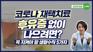 코로나 오미크론 후유증 없이 나으려면 재택치료할 때 꼭 하세요! [정라레]