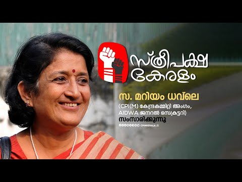 സ്ത്രീപക്ഷ കേരളം - സ. മറിയം ധവലെ സംസാരിക്കുന്നു