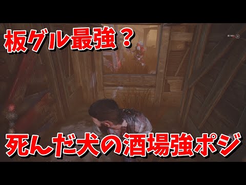 【DBD】死んだ犬の酒場の地味に強い板グルポジはココ！【デッドバイデイライト】