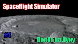 Прохождение Spaceflight Simulator #1| Летим на Луну