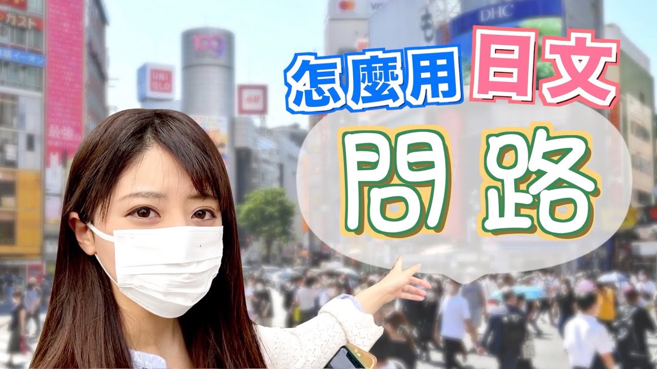 在日本迷路不用怕，日本人教你地道的日文問路句型