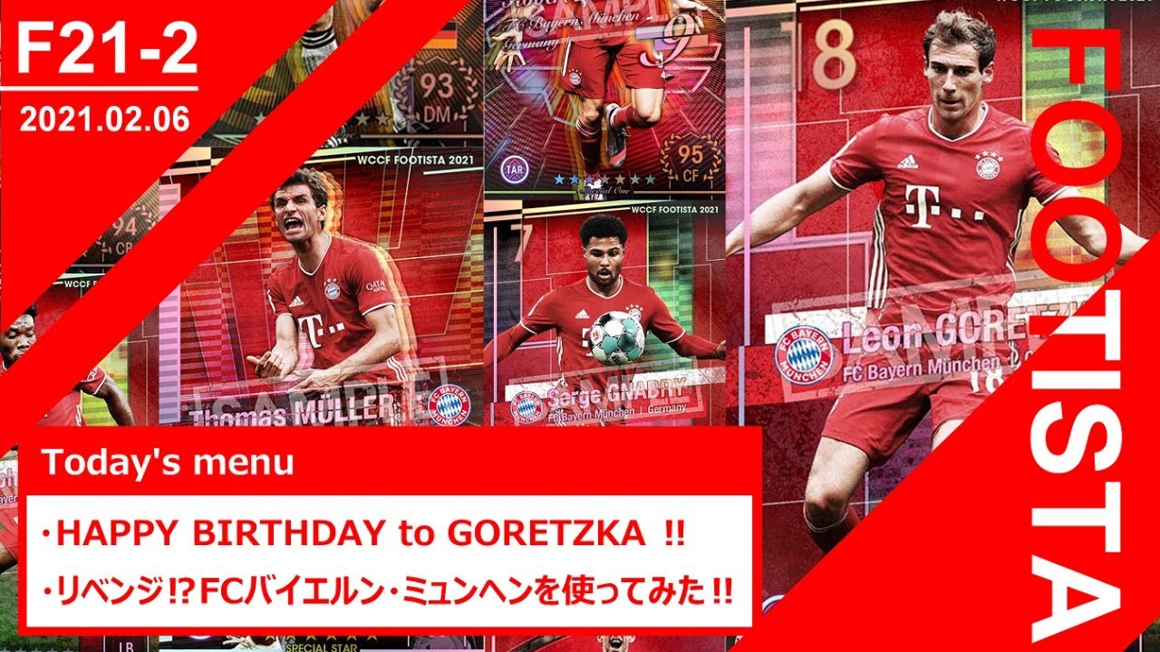 Footista Happy Birthday To Goretzka バイエルン ミュンヘン再び 第26回 Youtube