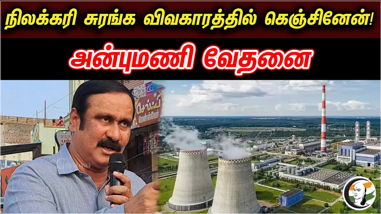 Anbumani Ramadoss Speech On Coal Mining Issue | PMK | Electricity