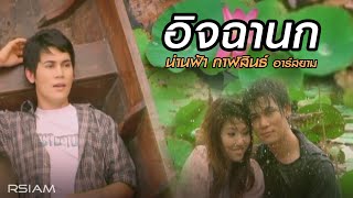 อิจฉานก : น่านฟ้า กาฬสินธุ์ อาร์ สยาม [Official MV]