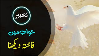 Khwab mein Fakhta dekhna | Dove in dream | Khwabon ki Tabeer Episode 85