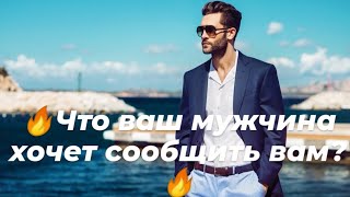 🔥Что хочет сообщить вам ваш мужчина?🔥🔮👁️