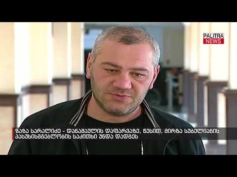 ზაზა სარალიძე - დანაშაულის დაფარვაზე, წესით, მირზა სუბელიანის პასუხისმგებლობის საკითხი უნდა დადგე
