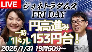 【LIVE】ジョネトラダムスFRIDAY  2025/1/31 19：50～ DeepSeekショック？、円高進み一時1ドル153円台！、石破首相基礎控除150万円への引き上げを否定？！、他