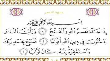 110 سورة النصر | الشيخ سعود الشريم