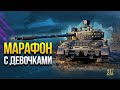 Марафон с Девочками на Kpz 07 RH