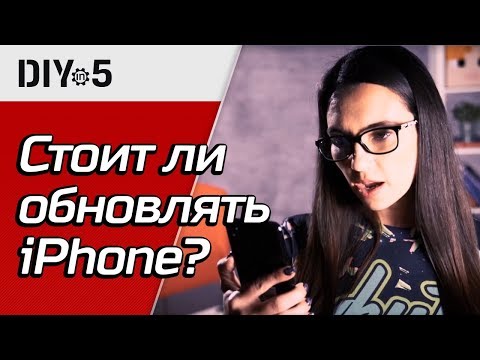 iOS 12 🤔 Нужно ли обновлять свой iPhone. DIY in 5, эп. 44