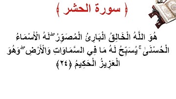 سورة الحشر الأية 24