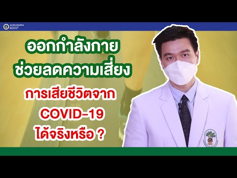 Doctor Tips ตอน ออกกำลังกายช่วยลดความเสี่ยงการเสียชีวิตจากโควิด-19 ได้จริงหรือ ?