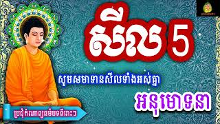ថ្ងៃនេះជាថ្ងៃសីល សូមសមាទានសីលទាំងអស់គ្នា អនុមោទនា