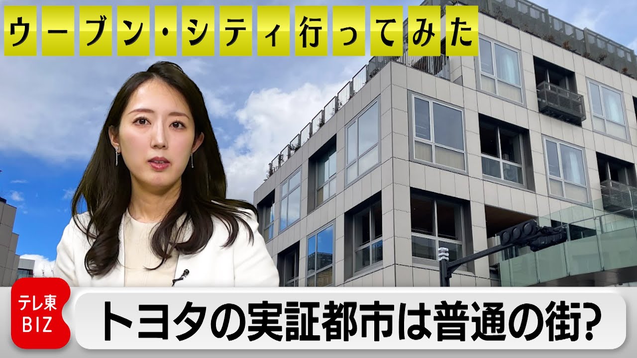 【ウーブン・シティ行ってみた】トヨタの実証都市は普通の街？