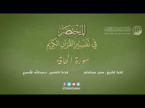 69 سورة الحاقة المختصر في تفسير القرآن الكريم عبدالله الأسمري