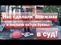 НАС СДЕЛАЛИ БОМЖАМИ И ПОСЛАЛИ НА ТРИ БУКВЫ: В СУД!