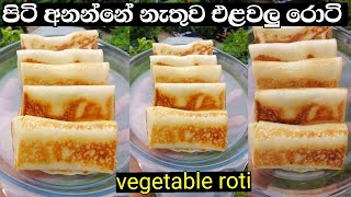 කඩේ එළවලු රොටි විනාඩි 10න් ගෙදර හදමු | vegetable roti | elawalu roti | sri lankan street food