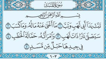 القران الكريم سورة المسد بصوت الشيخ ماهر المعيقلي
