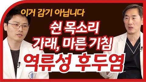 [역류성후두염] 쉰목소리, 가래, 기침. 오래간다면?