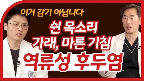 [역류성후두염] 쉰목소리, 가래, 기침. 오래간다면?