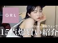 【GRL】夏服15点購入‼︎隠れポチャ女が全部着て紹介するよ🐷🤍#高身長 #骨格ウェーブ