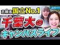 【千葉大学】現役学生がキャンパス,全員留学について解説