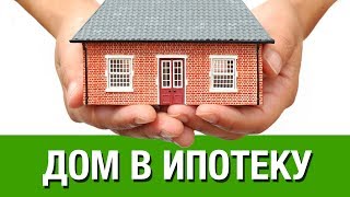 🏠ДОМ В ИПОТЕКУ в Ставрополе🏠Как взять дом в ипотеку на примере Ставрополя и Ставропольского края🏠 🏠ДОМ В ИПОТЕКУ в Ставрополе🏠Как взять дом в ипотеку на примере Ставрополя и Ставропольского края🏠
