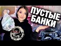 Собирала банки год🤯 Что классного?