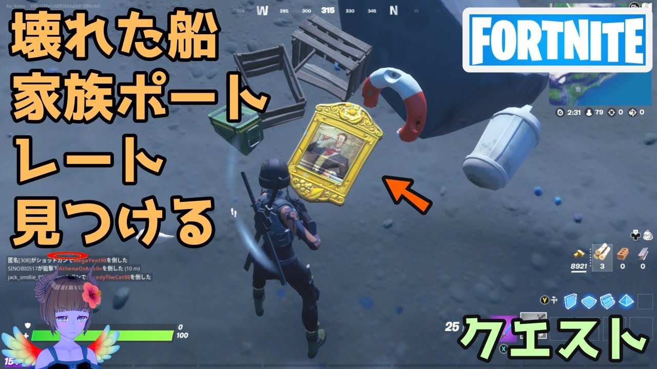 フォートナイト 壊れた船から家族のポートレートを見つけるクエスト Youtube フォートナイト 壊れた船から家族のポートレートを見つけるクエスト Youtube