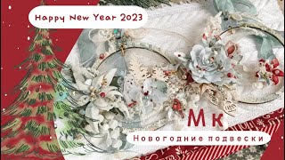 🌲🦌🛷 Мастер-класс: создание новогодних подвесок / Скрапбукинг