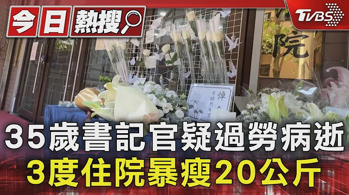 35歲書記官疑過勞病逝 3度住院暴瘦20公斤｜TVBS新聞 @TVBSNEWS01 - 天天要聞