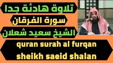 سورة الفرقان تلاوة هادئة للشيخ سعيد شعلان quran surah al furqan saeid shalan