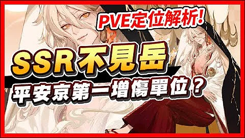 【阴阳师】新卡SSR不见岳PVE定位解析，有望成为平安京第一增伤单位？│SSR Fumitake│Onmyoji - 天天要闻