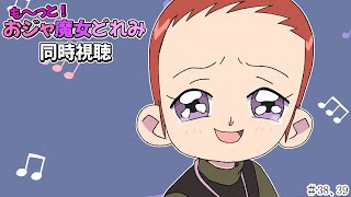 【＃アニメ同時視聴】シロクマが観るも～っと！おジャ魔女どれみ  #38，39