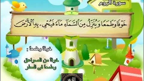 30- المصحف المعلم مع ترديد الأطفال الشيخ محمد صديق المنشاوي سورة الروم