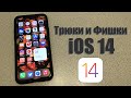 Трюки и фишки iOS 14, которые вы должны знать! iOS 14 трюки для про!