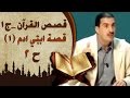 ٢- قصة ابنى ادم 1- قصص القرآن - عمرو خالد