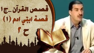 1برنامج  قصص القرآن الجزء الأول | الحلقة الثانية (2) قصة ابنى ادم | Stories from Qur'an EP 2