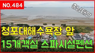 매물번호484번 청포대해수욕장 앞 15개객실 스파시설과 수영장시설이 있는 펜션매물 일등부동산TV