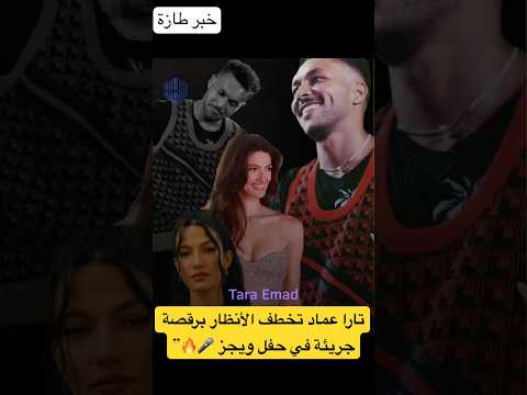 شوفوا رقص تارا عماد مع ويجز على المسرح الجمهور اتجنن