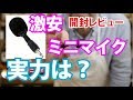 【開封ミニマイク】激安ミニマイクの実力はいかに？KOZEEYミニマイク