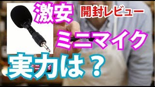 【開封ミニマイク】激安ミニマイクの実力はいかに？KOZEEYミニマイク