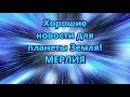 Хорошие новости для планеты Земля! МЕРЛИЯ